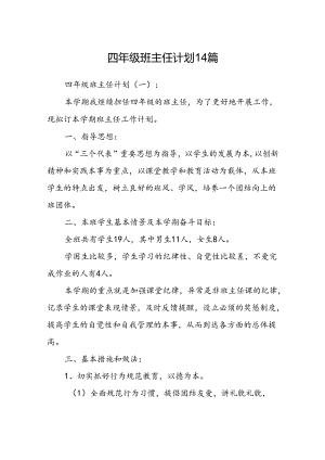 四年级班主任计划14篇.docx