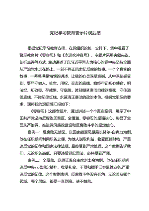 3篇 2024年党纪学习教育警示片《零容忍》《永远吹冲锋号》观后感心得体会.docx
