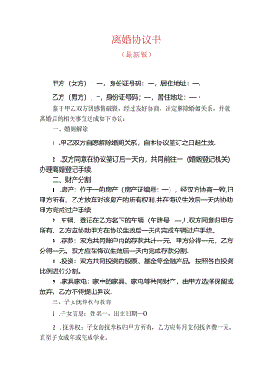 最新离婚协议书（最新版）.docx