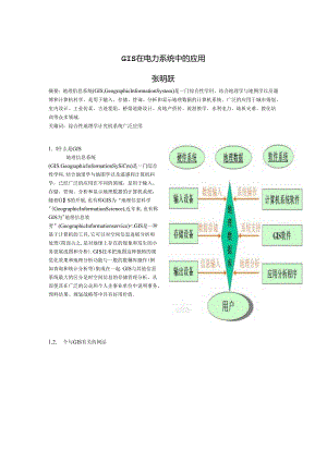 GIS在电力系统中的应用.docx