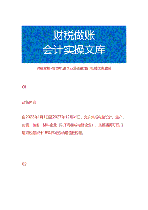 财税实操-集成电路企业增值税加计抵减优惠政策.docx