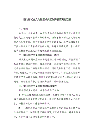整治形式主义为基层减负工作开展情况的汇报7篇供参考.docx