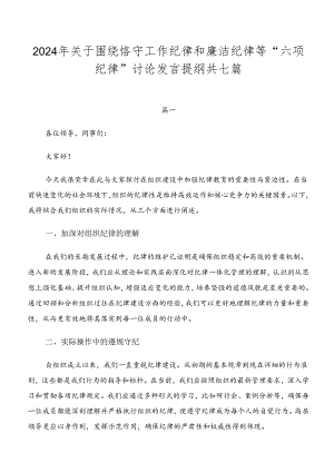 2024年关于围绕恪守工作纪律和廉洁纪律等“六项纪律”讨论发言提纲共七篇.docx