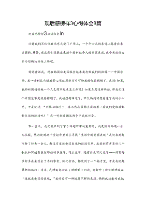 观后感榜样3心得体会8篇.docx
