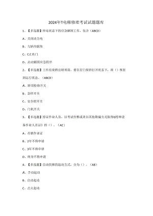 2024年T电梯修理考试试题题库.docx