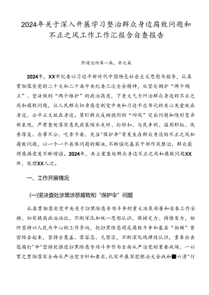2024年关于深入开展学习整治群众身边腐败问题和不正之风工作工作汇报含自查报告.docx