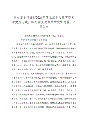 共七篇学习贯彻2024年度党纪学习教育以党章党规为镜将纪律变成自觉的发言材料、心得体会.docx