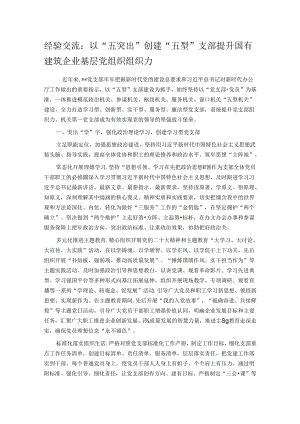 经验交流：以“五突出”创建“五型”支部 提升国有建筑企业基层党组织组织力.docx