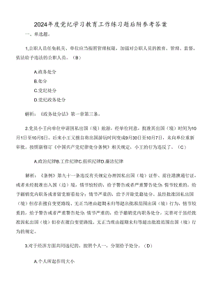 2024年度党纪学习教育工作练习题后附参考答案.docx