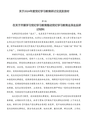 关于2024年度党纪学习教育研讨交流发言材.docx