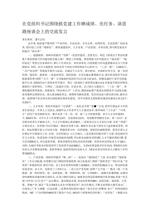 在党组织书记围绕抓党建工作晒成绩、亮任务、谈思路座谈会上的交流发言.docx