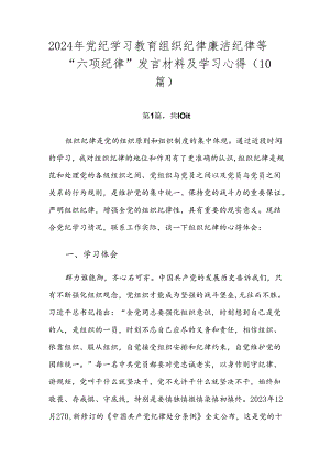 2024年党纪学习教育组织纪律廉洁纪律等“六项纪律”发言材料及学习心得（10篇）.docx