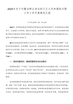 2024年关于对整治群众身边的不正之风和腐败问题工作工作开展情况汇报.docx