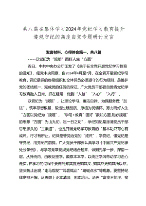 共八篇在集体学习2024年党纪学习教育提升遵规守纪的高度自觉专题研讨发言.docx