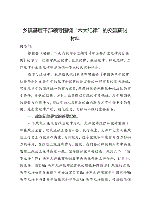 乡镇基层干部领导围绕“六大纪律”的交流研讨材料.docx