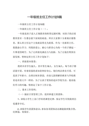 一年级班主任工作计划9篇.docx