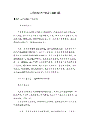 入党积极分子检讨书集合4篇.docx