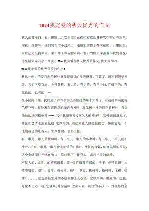 2024我喜欢的秋天优秀的作文.docx