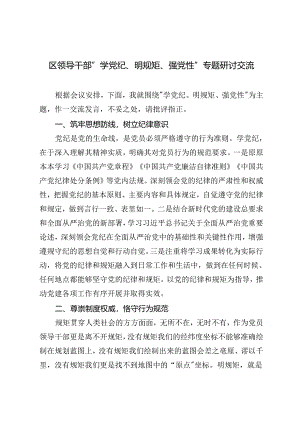 区领导干部“学党纪、明规矩、强党性”专题研讨交流+2024年6月主题党日活动安排、党纪学习教育主题党日活动2篇.docx