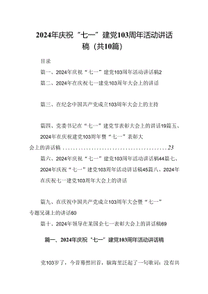 2024年庆祝“七一”建党103周年活动讲话稿10篇供参考.docx