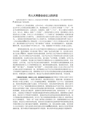 市人大常委会会议上的讲话.docx
