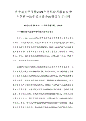 共十篇关于围绕2024年党纪学习教育发扬斗争精神敢于担当作为的研讨发言材料.docx