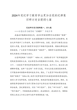 2024年党纪学习教育学出更加自觉的纪律意识研讨发言提纲七篇.docx