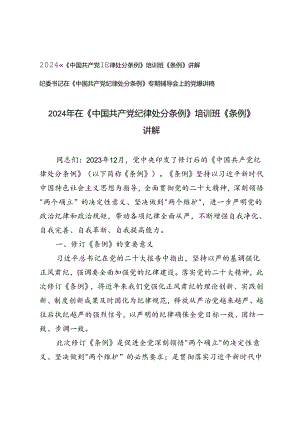 2篇 2024年在《中国共产党纪律处分条例》培训班《条例》讲解专题辅导会上的党课讲稿.docx