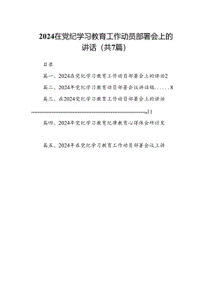 在党纪学习教育工作动员部署会上的讲话范文7篇（完整版）.docx