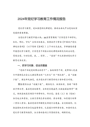 2024年推动党纪学习教育情况简报(17篇).docx
