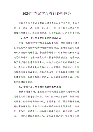 2024年信用社党员干部《学习党纪教育》个人心得体会 （汇编8份）.docx