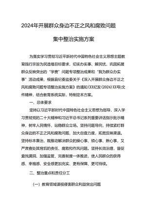 2024年开展《群众身边不正之风和腐败》问题集中整治专项方案或总结 （6份）.docx