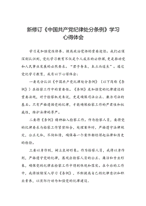 《2024新修订中国共产党纪律处分条例》学习感悟八篇.docx
