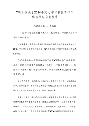 7篇汇编关于2024年党纪学习教育工作工作总结含自查报告.docx