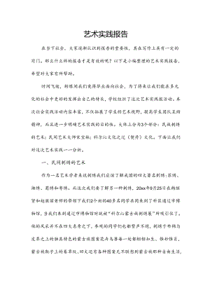 艺术实践报告.docx