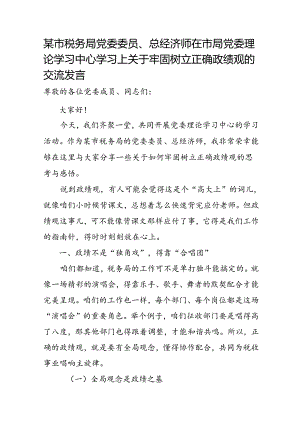 某市税务局党委委员、总经济师在市局党委理论学习中心学习上关于牢固树立正确政绩观的交流发言.docx