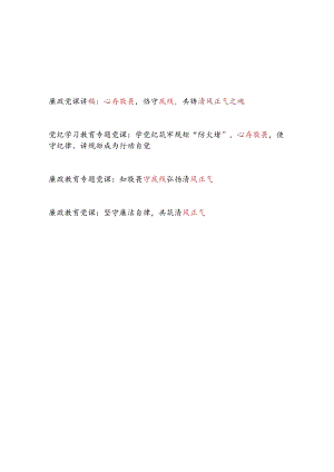 心存敬畏恪守底线共铸清风正气专题廉政党课讲稿4篇.docx