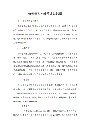 安徽省乡村教师计划20篇.docx