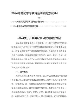 2024年党纪学习教育活动实施方案2篇.docx
