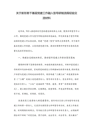 关于新形势下基层党建工作融入型号研制流程经验交流材料.docx