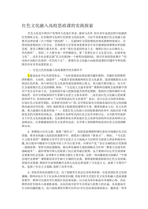 红色文化融入高校思政课的实践探索.docx