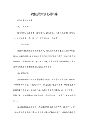 消防员集训心得5篇.docx