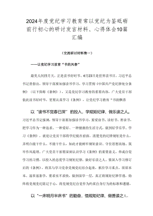 2024年度党纪学习教育常以党纪为鉴砥砺前行初心的研讨发言材料、心得体会10篇汇编.docx