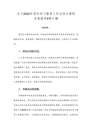 关于2024年党纪学习教育工作总结汇报附自查报告9篇汇编.docx