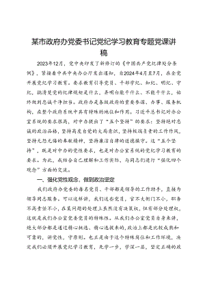 市政府办党委书记党纪学习教育专题党课讲稿.docx