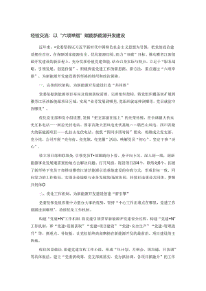 经验交流： 以“六项举措”赋能新能源开发建设.docx