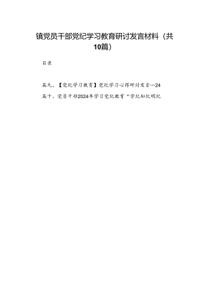 镇党员干部党纪学习教育研讨发言材料10篇供参考.docx