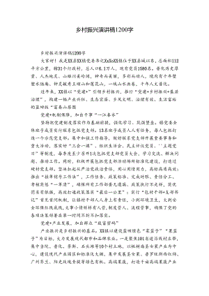 乡村振兴演讲稿1200字.docx