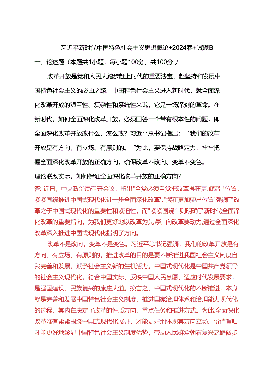 理论联系实际如何保证全面深化改革开放的正确方向?(2024春期试卷B一).docx_第1页