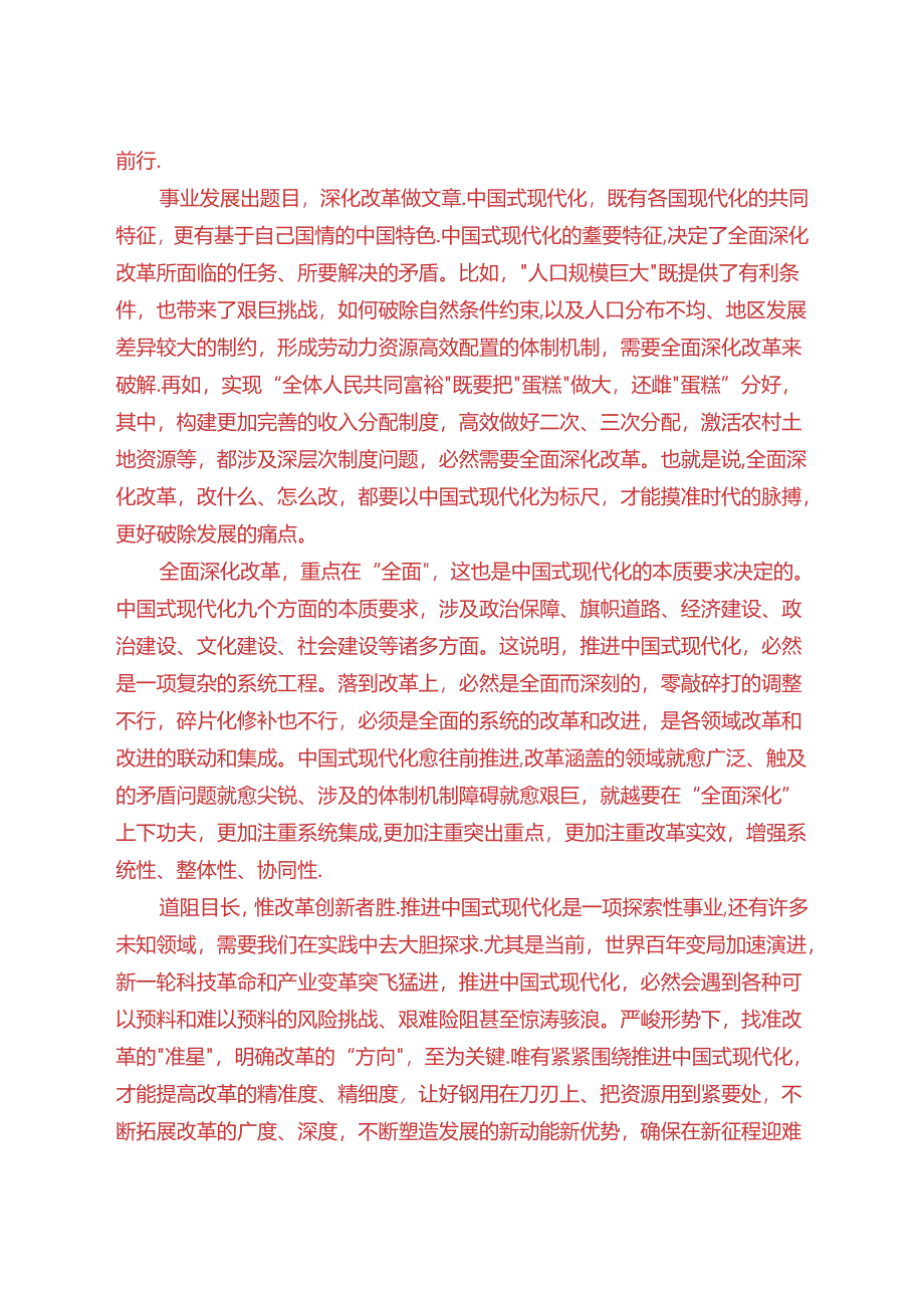 理论联系实际如何保证全面深化改革开放的正确方向?(2024春期试卷B一).docx_第2页